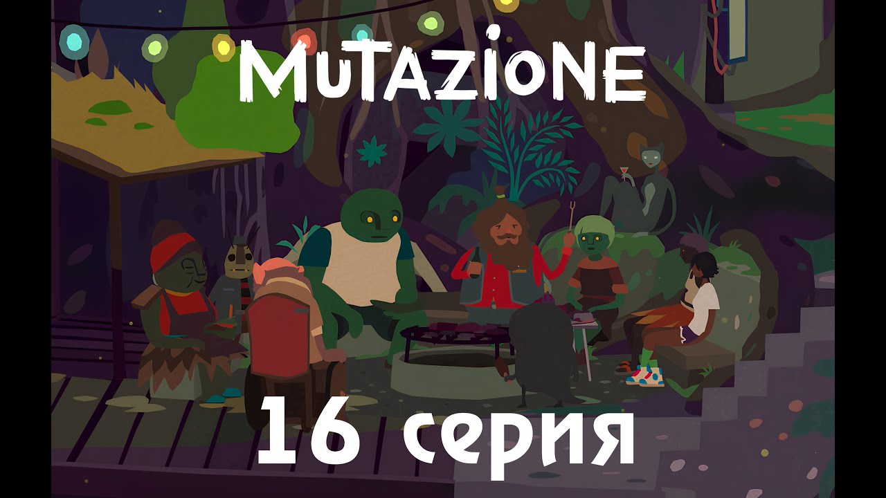 Mutazione (16 серия)