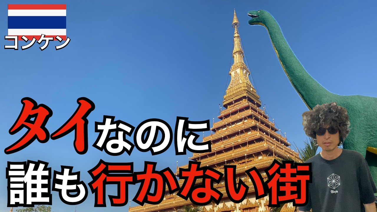 タイなのに日本人が誰も行かない街コーンケーンを観光してみた【ひとり旅】