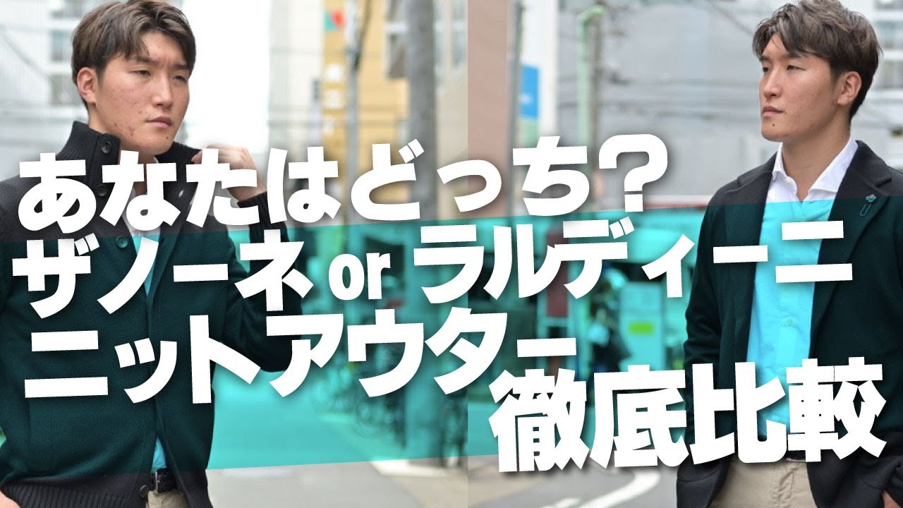 【徹底比較】ザノーネのキョートかラルディーニのニットジャケットか。迷ってる方はこの動画を見て下さい！～Octet Men'sFashion Channel～