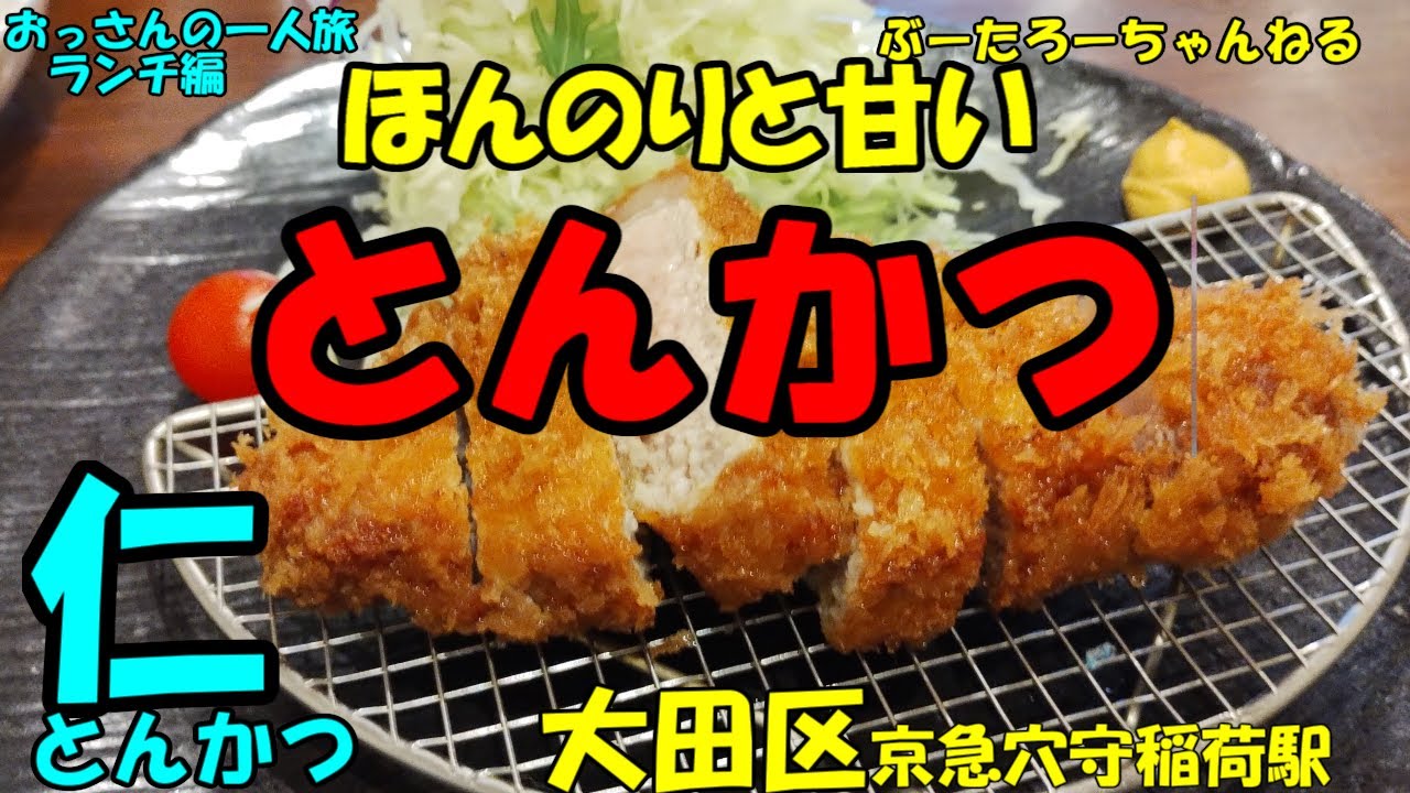 おっさんの一人旅　とんかつ　仁　太田区　京急穴守稲荷駅　（ランチ）