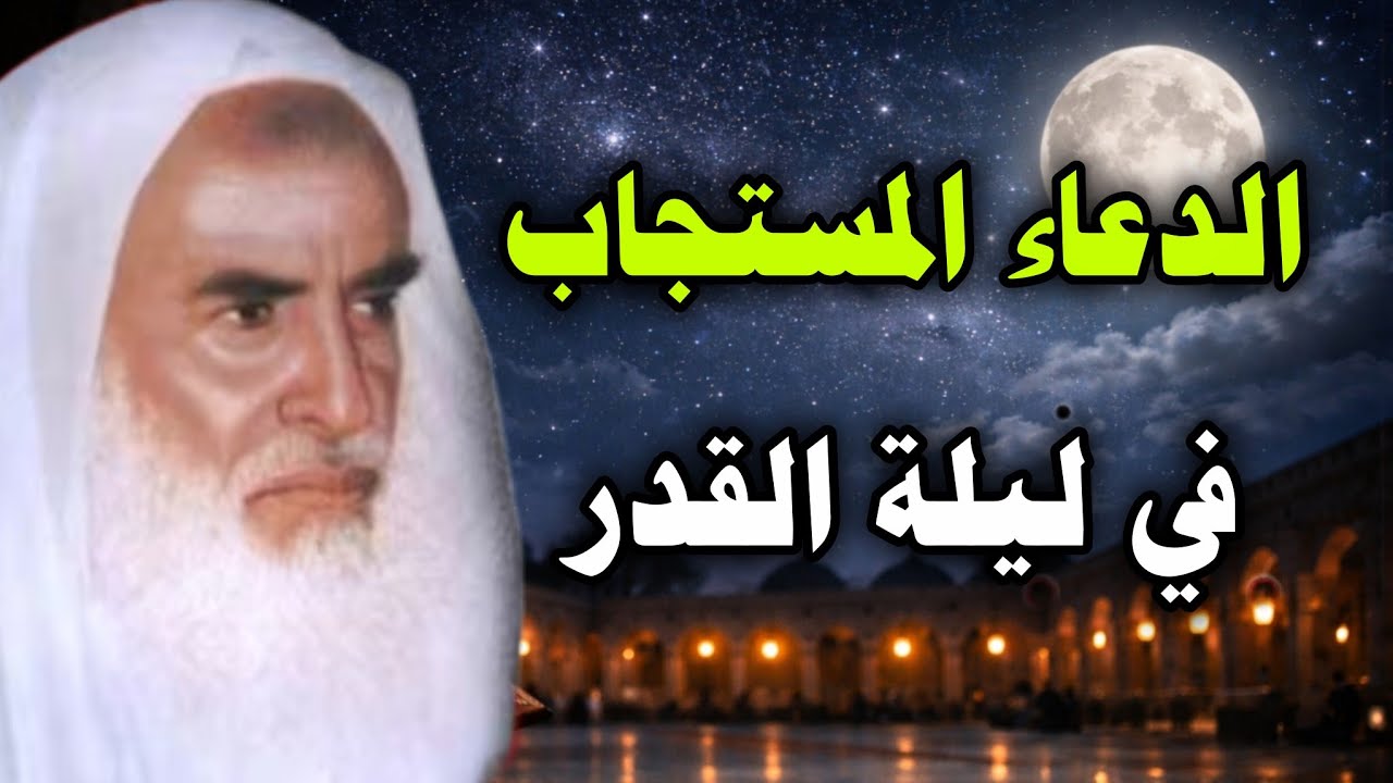 الدعاء المستجاب في ليلة القدر .. هنيئا لمن فاز به //الشيخ ابن عثيمين رحمه الله 