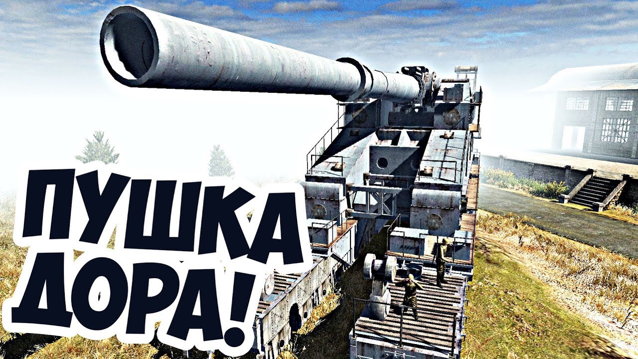 Самое Мощное Оружие В Тылу Врага 2 Штурм! Пушка ДОРА!