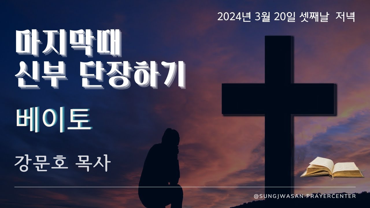 2024-03-20ㅣ강문호 목사 초청 마지막때 신부 단장하기ㅣ셋째날 저녁ㅣ베이토