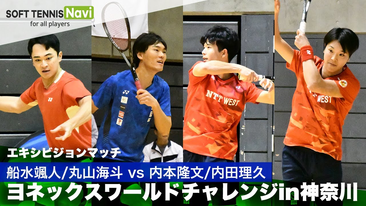 ヨネックスソフトテニスワールドチャレンジIN神奈川 船水颯人/丸山海斗vs内本隆文/内田理久 エキシビジョンマッチ
