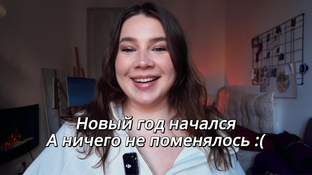 04. Что теперь? Новый год, мотивация и разочарование: почему цели не работают и что делать