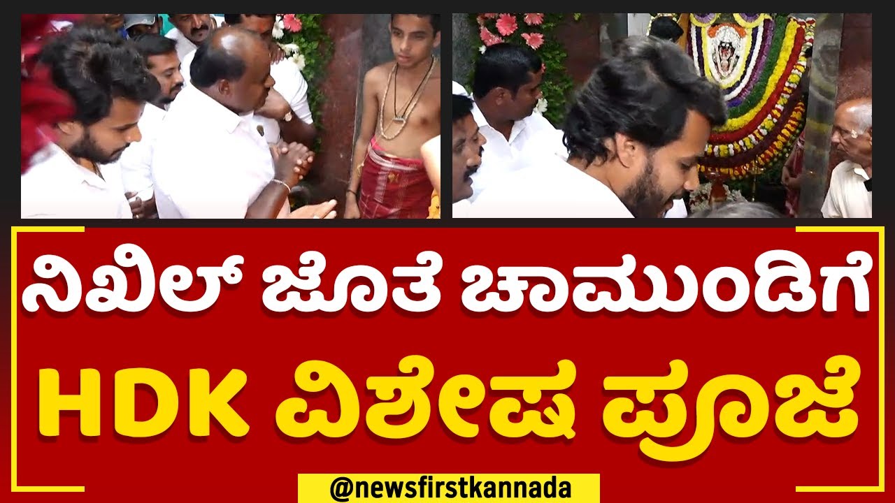 Nikhil Kumarswamy​ ಜೊತೆ ಚಾಮುಂಡಿಗೆ HD Kumaraswamy ವಿಶೇಷ ಪೂಜೆ | Ramanagara | @newsfirstkannada