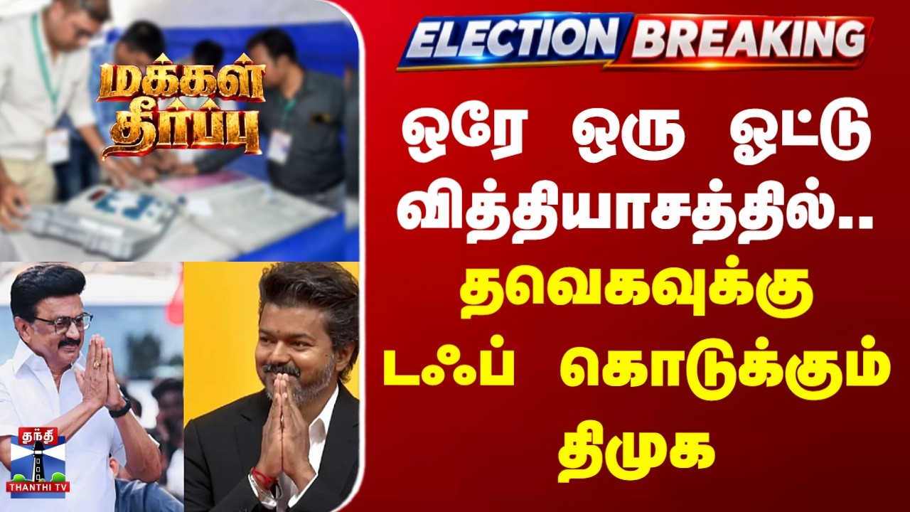 Tamilnadu By Election Results 2026 |ஒரே ஒரு ஓட்டு வித்தியாசத்தில்.. தவெகவுக்கு டஃப் கொடுக்கும் திமுக