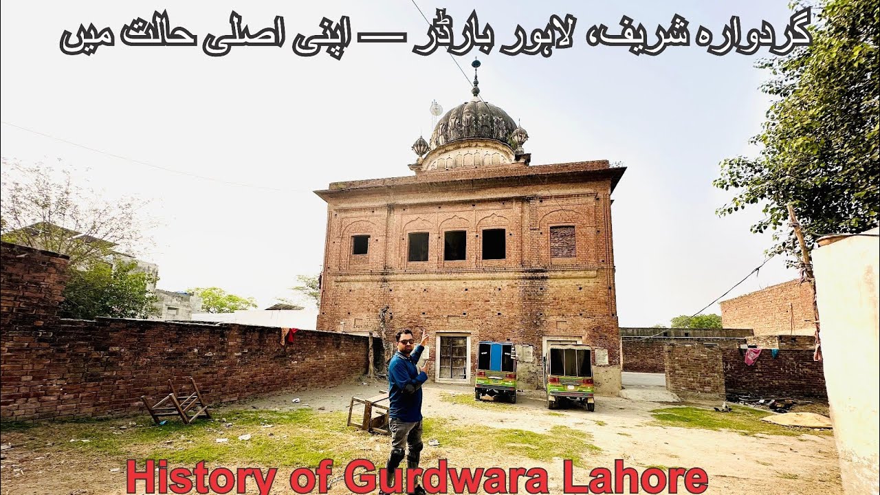 History of Gurdwara Lahore گردوارہ شریف، لاہور بارڈر اپنی اصلی حالت میں