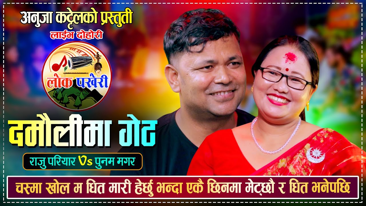 मगर्नीको मायामा राजु परियार चुर्लुम्मै डुबेपछि  Raju Pariyar Vs Punam Magar | Lok Paheri Live Dohori