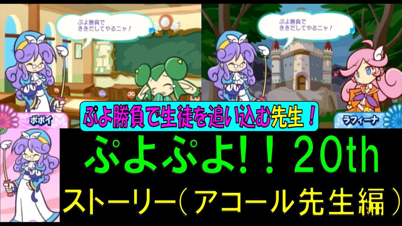 ぷよぷよ! 20th ストーリーモード【アコール先生編】