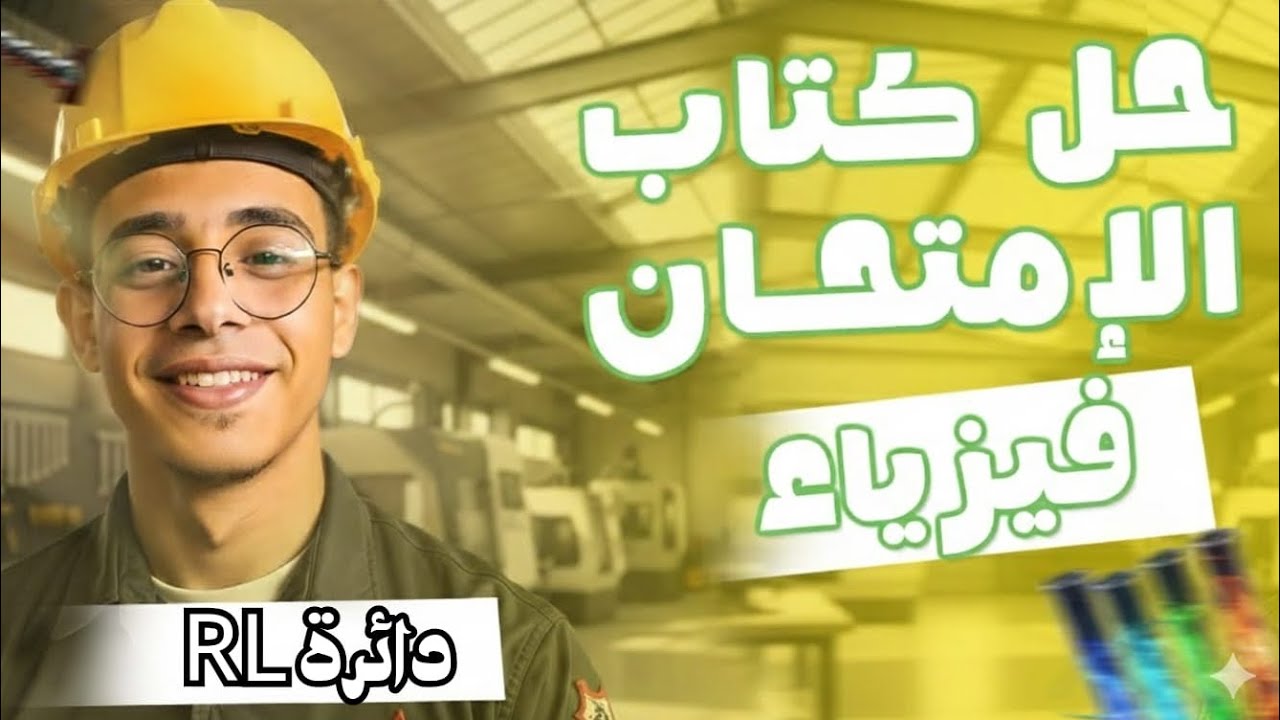 حل كتاب الامتحان فيزياء 2026 الفصل الرابع الدرس التاني من 1 الي 37 الصف الثالث الثانوي