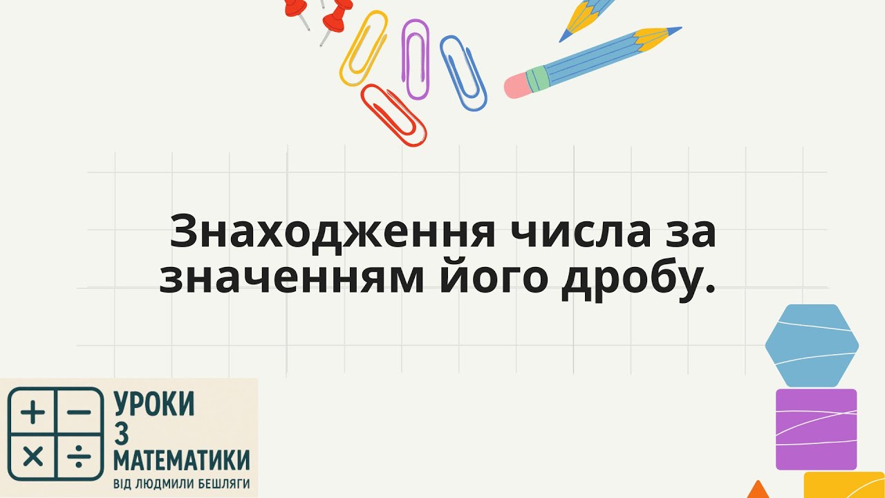 Як знайти число за дробом | Математика 6 клас