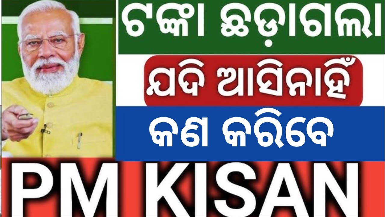 PM KISAN ଟଙ୍କା 🌹ଆଜି ନ ଆସିଲେ ❌କଣ କରିବେ ✅Pm kisan 22th installment transfer today Pm kisan new update 