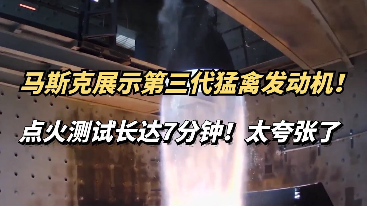 马斯克展示第三代猛禽发动机，有多逆天？点火测试长达7分钟！
