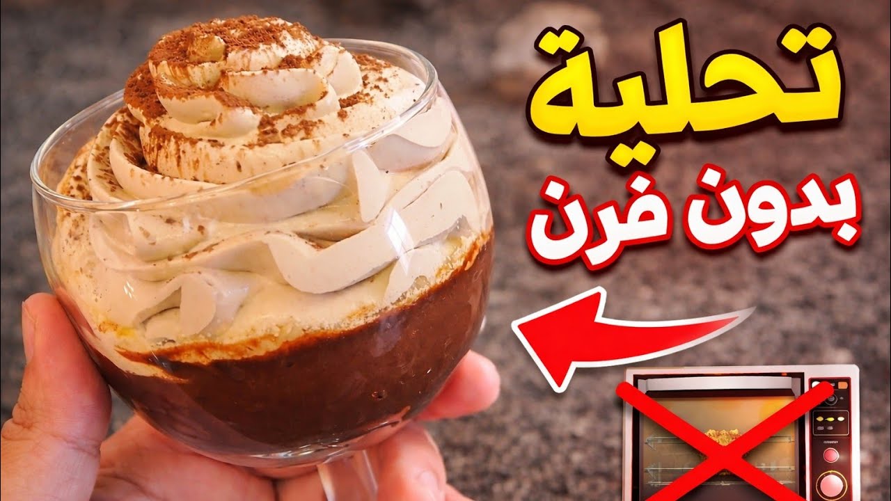 🍮غير بكأس واحد ديال الحليب ديري أروع تحلية بالشوكولا بلا فران! #تحلية
