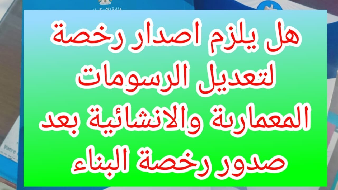 خطوات تعديل الرسومات المعمارية و الانشائية بعد صدور الترخيص بالبناء فى قانون البناء