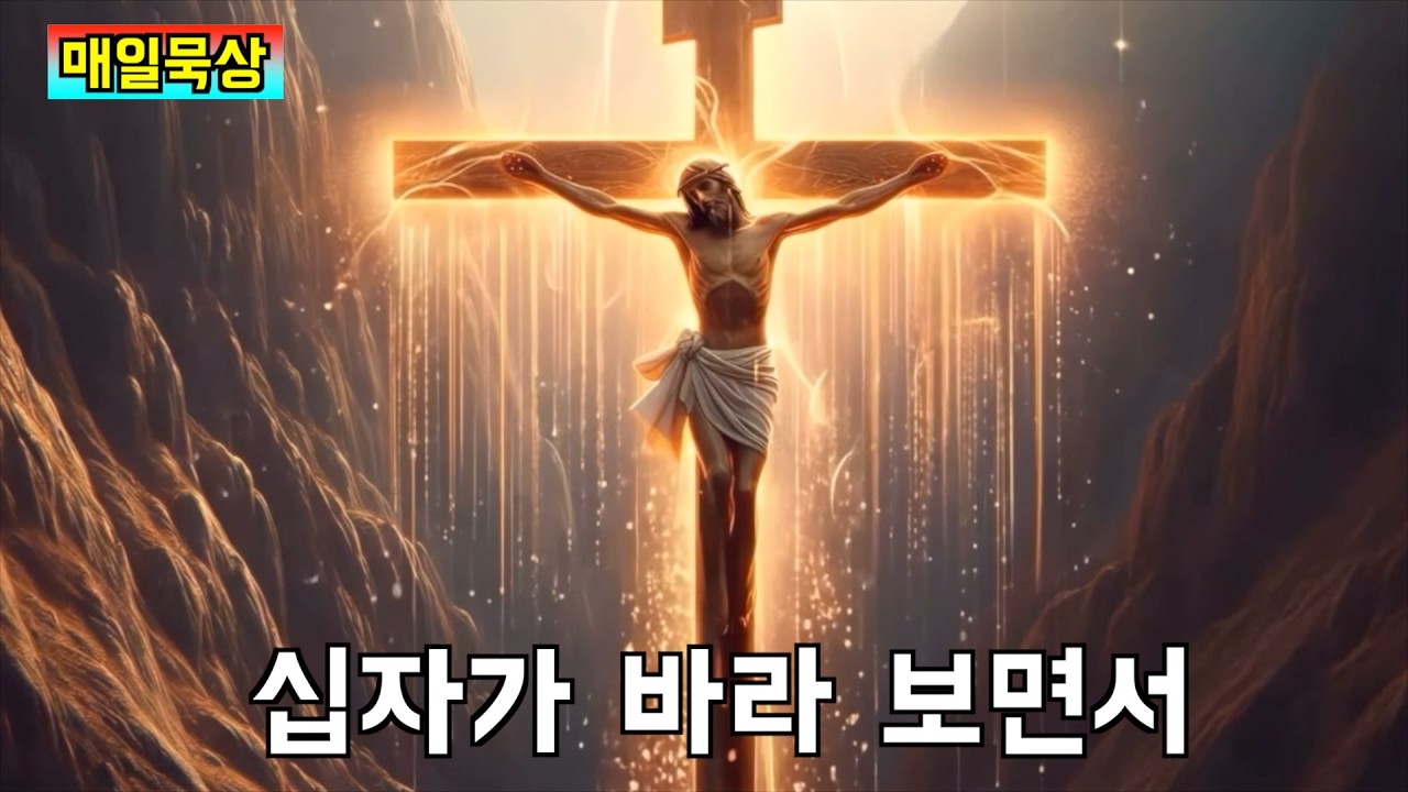 십자가 바라 보면서