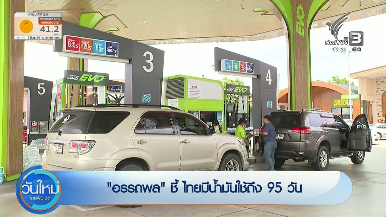 อรรถพล ชี้ ไทยมีน้ำมันใช้ถึง 95 วัน