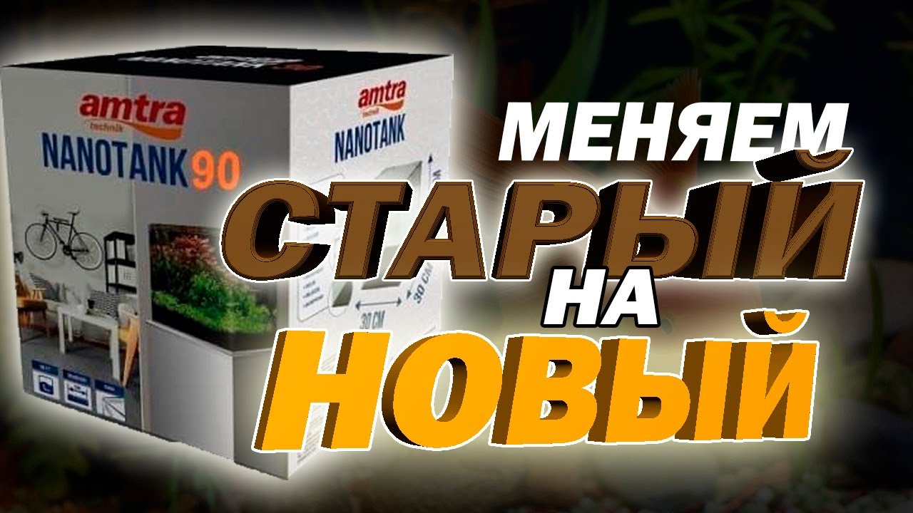 ЗАМЕНА АКВАРИУМА. АКВАРИУМ НА 90 ЛИТРОВ amtra NANOTANK90. УВЕЛИЧИВАЕМ ОБЪЕМЫ. КРУТАЯ ОБНОВОЧКА