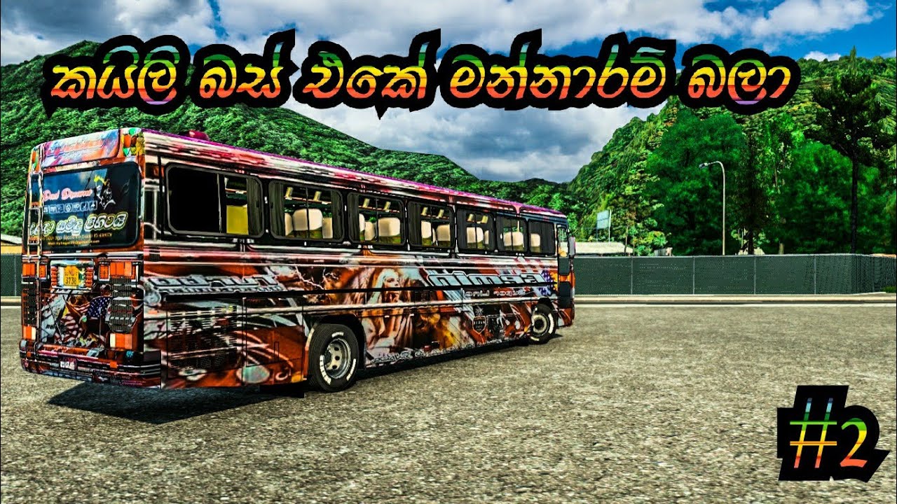 මන්නාරම් බලා යමූ කයිලි එක්ක😘  PART 2 #ets2 #srilanka #gaming