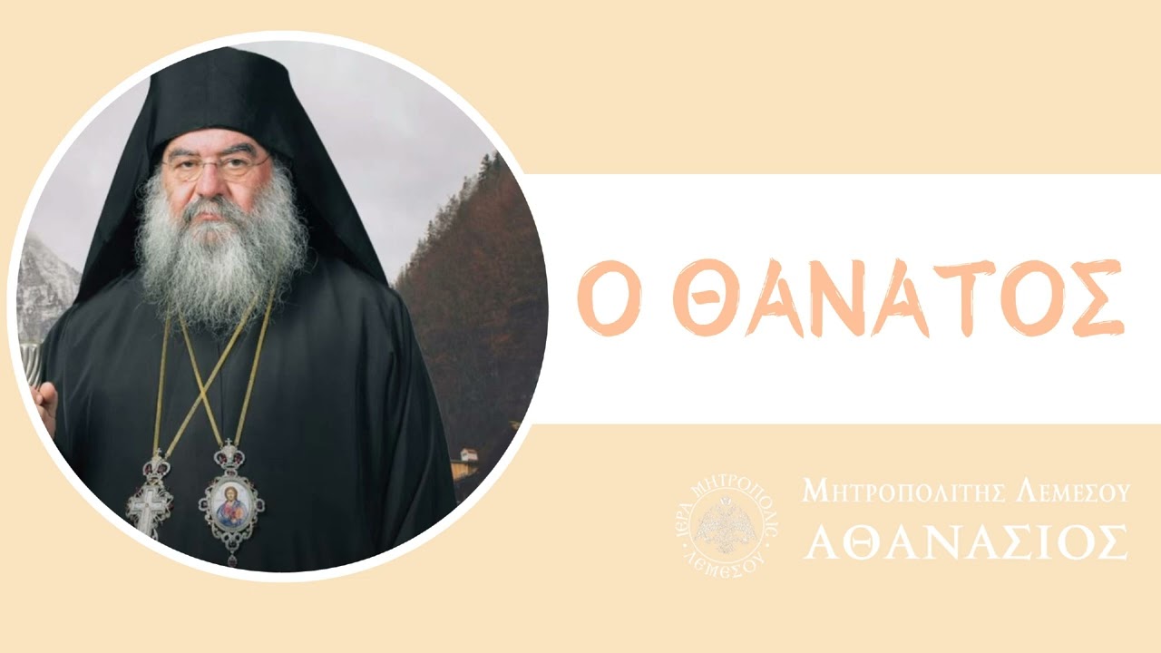 Ο Θάνατος