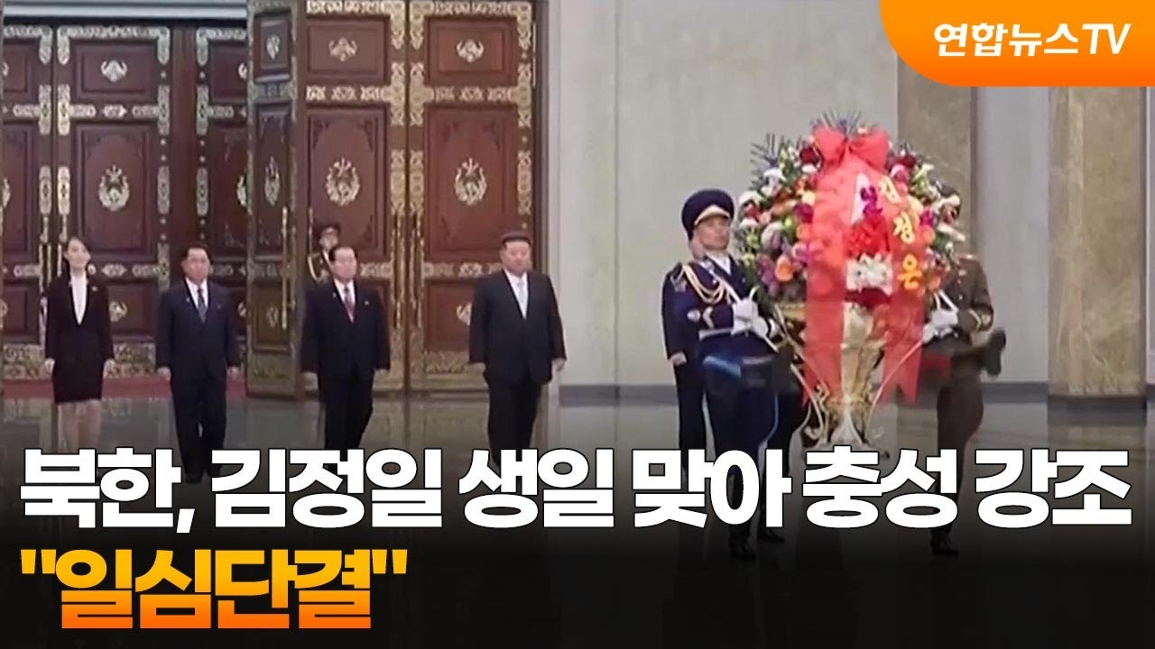 북한, 김정일 생일 맞아 충성 강조…