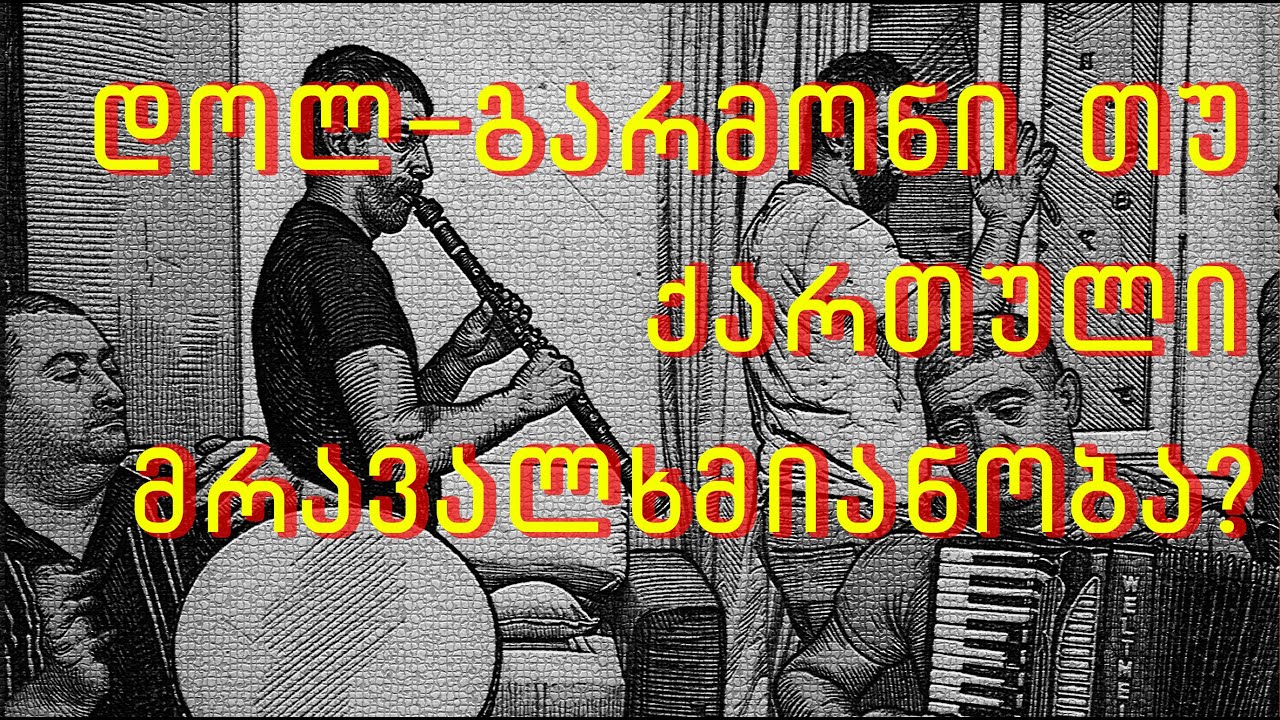 მითები და რეალობა ქართულ ხალხურ საკრავებზე. საუბარი ეთნომუსიკოლოგ ქეთევან ბაიაშვილთან. ნაწ.1.