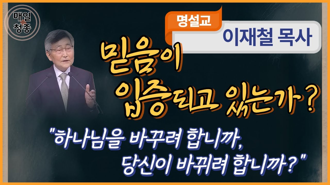 이재철 목사 | 믿음이 입증되고 있는가? (왕하 5:1-19상), 하나님을 바꾸려 합니까, 당신이 바뀌려 합니까?