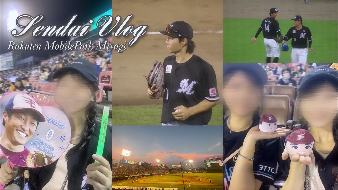 【vlog】楽天モバイルパーク宮城で野球観戦⚾︎ （後編）￤ 千葉ロッテマリーンズvs東北楽天ゴールデンイーグルス ￤ 打ち上げ花火 ￤ 宮城グルメ ￤ 社会人の休日
