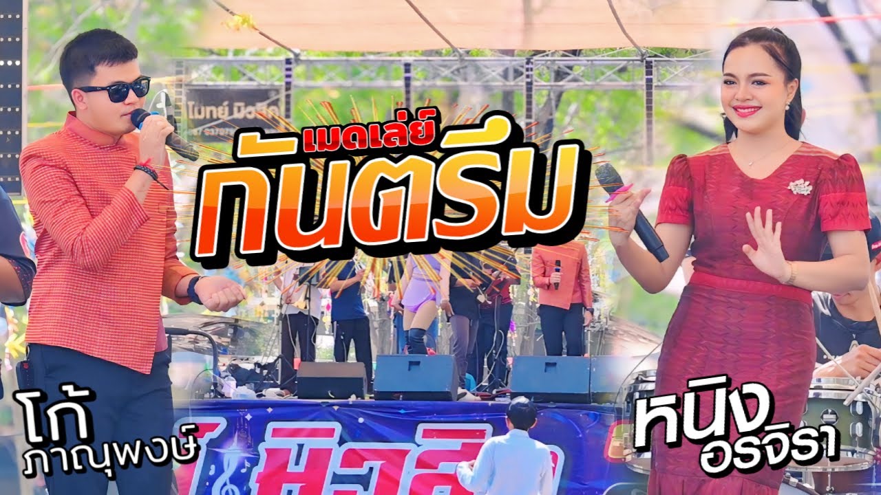 เมคเล่ย์กันตรึมเพราะๆ (โก้ ภานุพงษ์ & หนิงอรจิรา ) โมทย์มิวสิคลำด