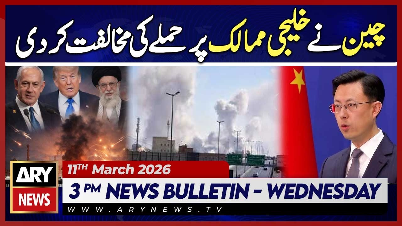 China opposes attack on Gulf countries | ARY News 3 PM Bulletin | 11th March 2026