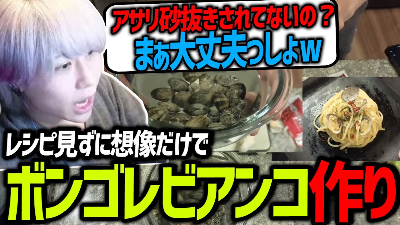 【料理配信】想像だけでボンゴレビアンコを作ったら砂抜きされてないアサリを食べるハメになってしまったボブ（BobSappAim/切り抜き）