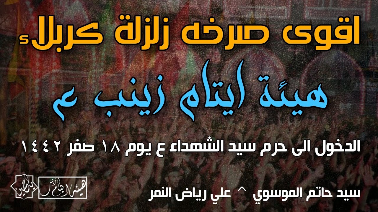 اقوى دخولية زلزلة كربلاء|هيئة ايتام زينب ع| بصوت سيد حاتم الموسوي الخادم علي رياض الذاكر رامي الشمري