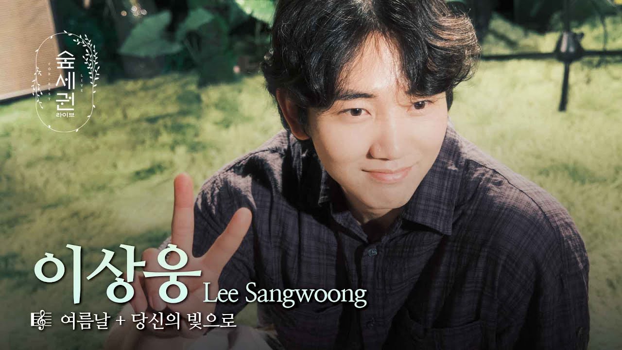 누군가의 목소리가 오래된 여름을 건드릴 때 | 이상웅 (Lee Sangwoong) | 여름날 + 당신의 빛으로 | 숲세권 라이브 (For:Rest LIVE)