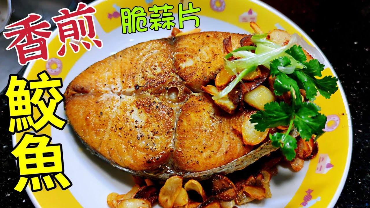 〈職人吹水〉啖啖肉 鮫魚好味技巧 蒜油煎鮫魚/ 配香脆蒜片/ 簡單易做/ 啖啖肉 /可以用三文魚扒/ 鱈魚扒 /比目魚/ 倉魚或鱸魚 鹹鮮/ 好餸飯/Garlic Fried Fish Chop
