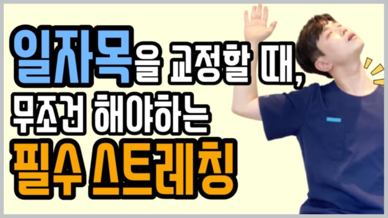 [일자목교정] 사각근 셀프 스트레칭