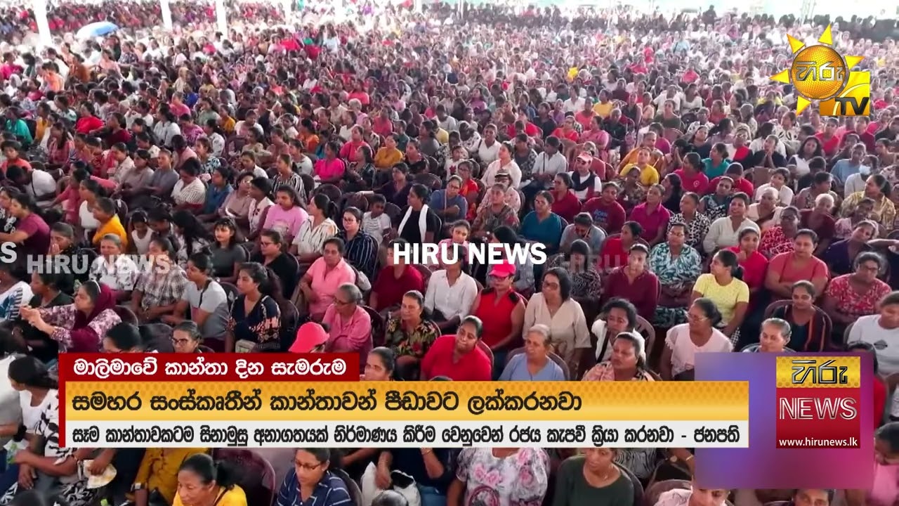 “ගෙදර බුදුන් අම්මා” මාලිමාවේ කාන්තා දින සැමරුම ජනපතිගේ ප්‍රධානත්වයෙන්  - Hiru News