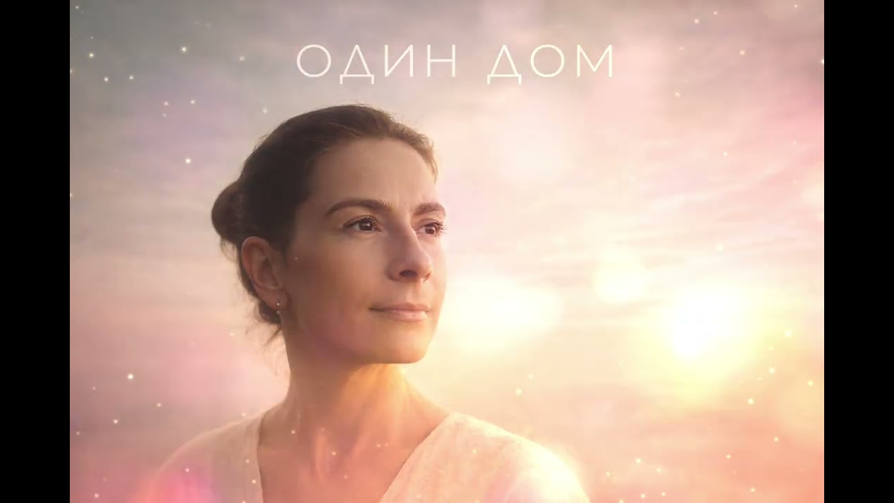 ОДИН ДОМ — песня о Единстве | Spiritual Cinematic Music | We Are One