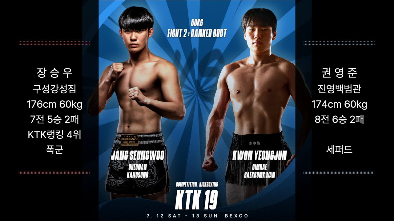 KTK19 60kg 장승우(구성강성짐) vs 권영준(진영백범관)