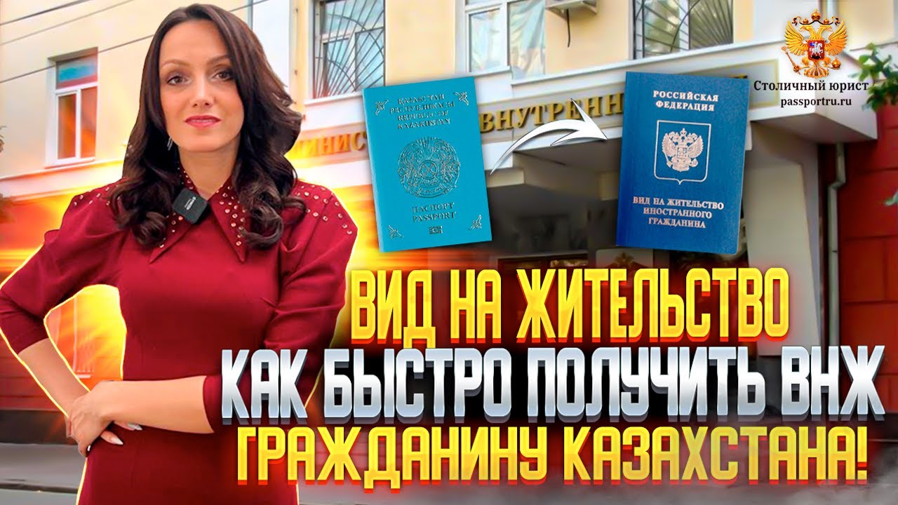 ВНЖ РФ. Получить вид на жительство гражданам Казахстана. Документы на подачу ВНЖ в России.