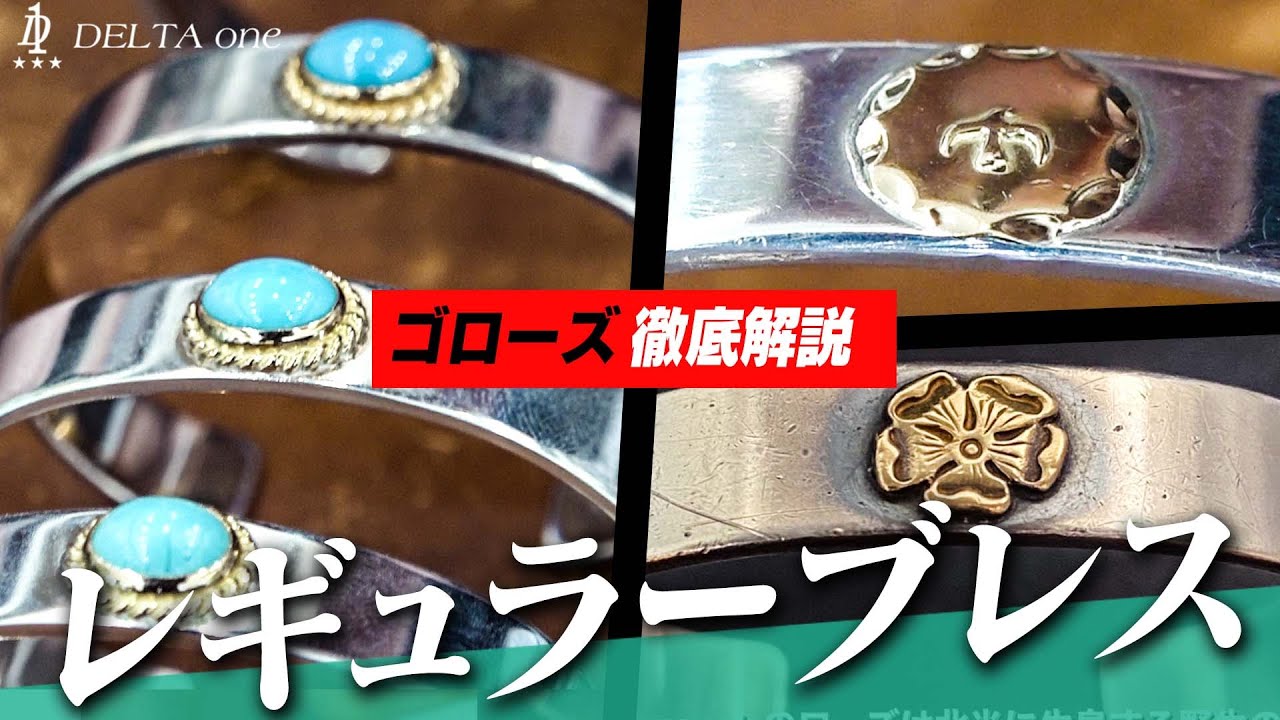 【goro's】77時間並んでも買えない希少アイテム！レギュラーブレスの年代別見分け方を徹底解説！