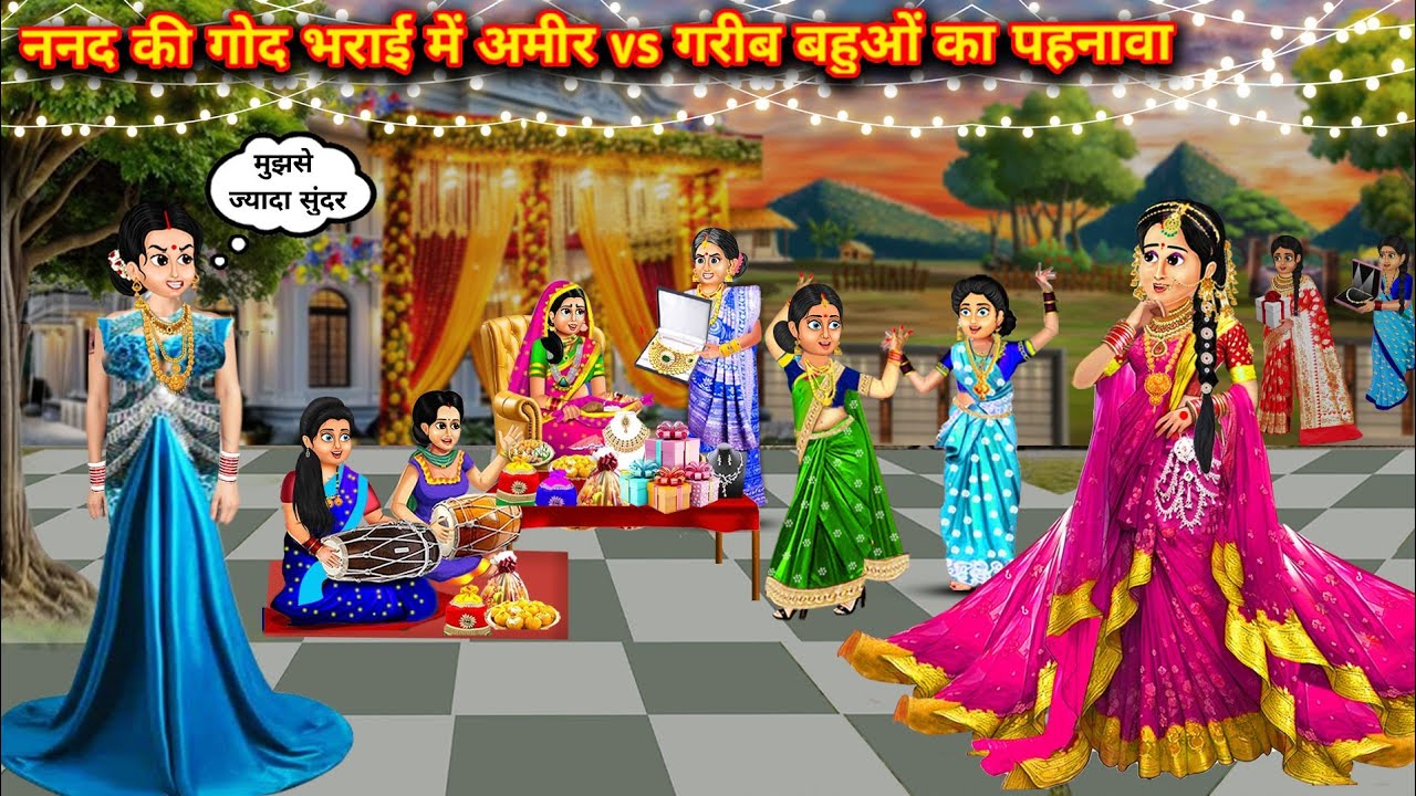 नंद की गोद भराई में अमीर Vs गरीब बहूओ का पहनावा||hindi cartoon stories||Attire of rich vs poor daugh