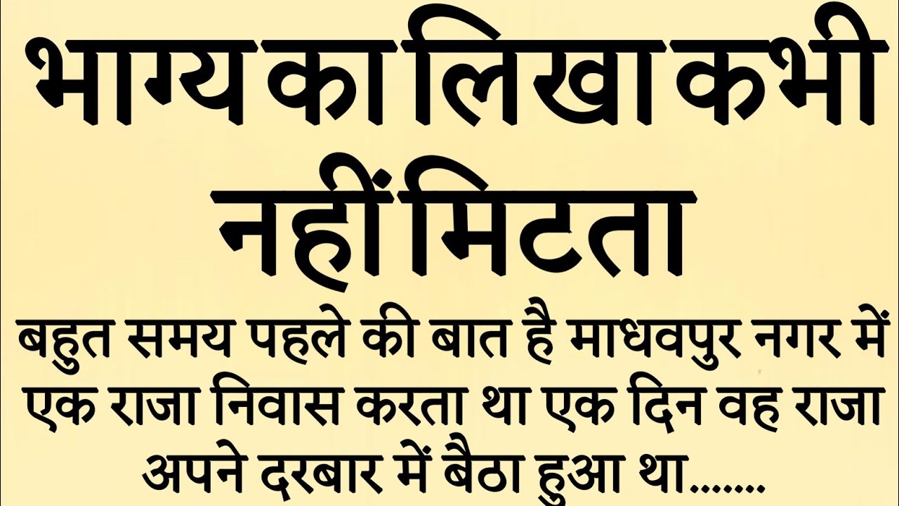 भाग्य का लिखा कभी नहीं मिटता है | कर्मों का फल भुगतना ही पड़ता है | 
