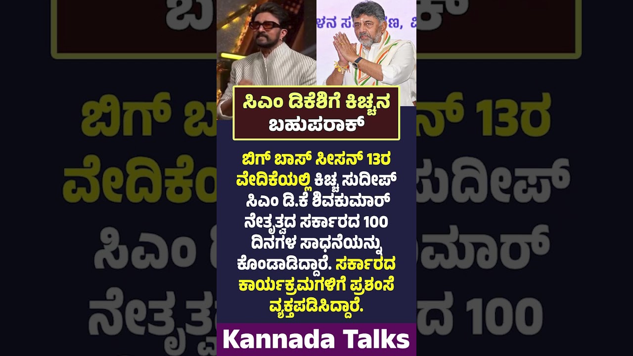 BBK13: ಸಿಎಂ ಡಿಕೆಶಿಗೆ ಕಿಚ್ಚನ ಬಹುಪರಾಕ್! 🔥 100 ದಿನಗಳ ಸರ್ಕಾರದ ಸಾಧನೆ | DK Shivakumar | Kannada Talks
