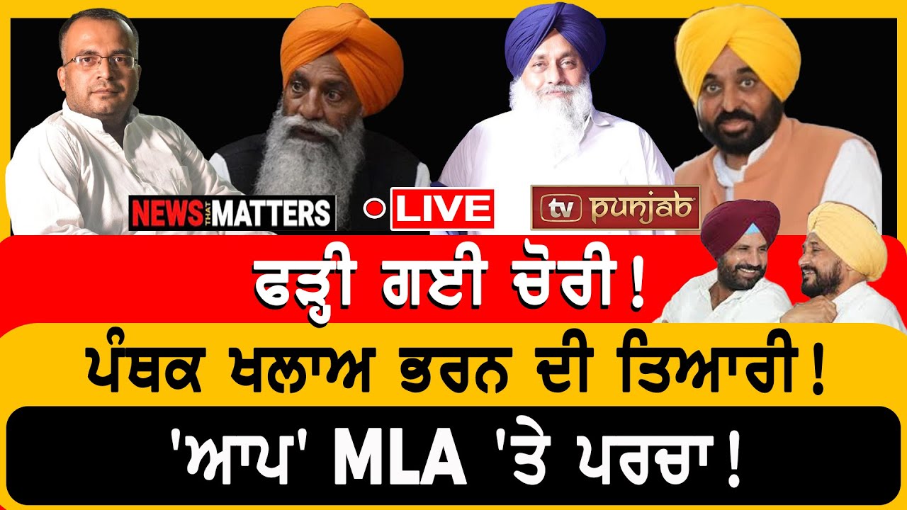 ਫੜ੍ਹੀ ਗਈ ਚੋਰੀ! 'ਆਪ' MLA 'ਤੇ ਪਰਚਾ! | NEWS That Matters