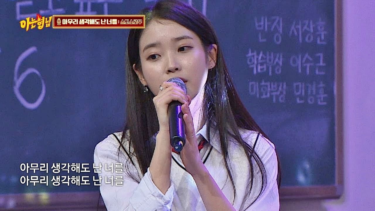 눈 감아도 생각나는 아이유(IU)의 '아무리 생각해도 난 너를'♪ 아는 형님(Knowing bros) 151회