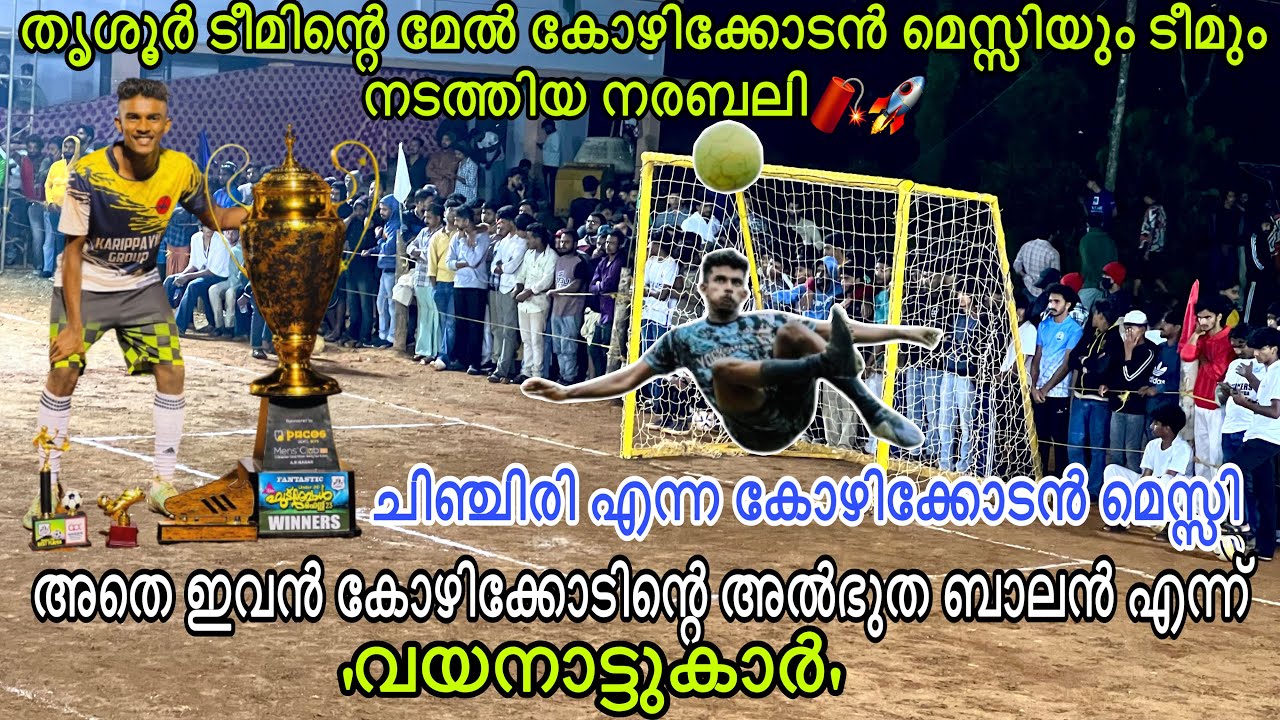 19 വയസ്സുകാരൻ പയ്യന്റെ കളി🔥 ഇവൻ കോഴിക്കോടിന്റെ Wonderkid💥ചിഞ്ചിരിയും ടീമും വയനാട്ടിൽ 🚀