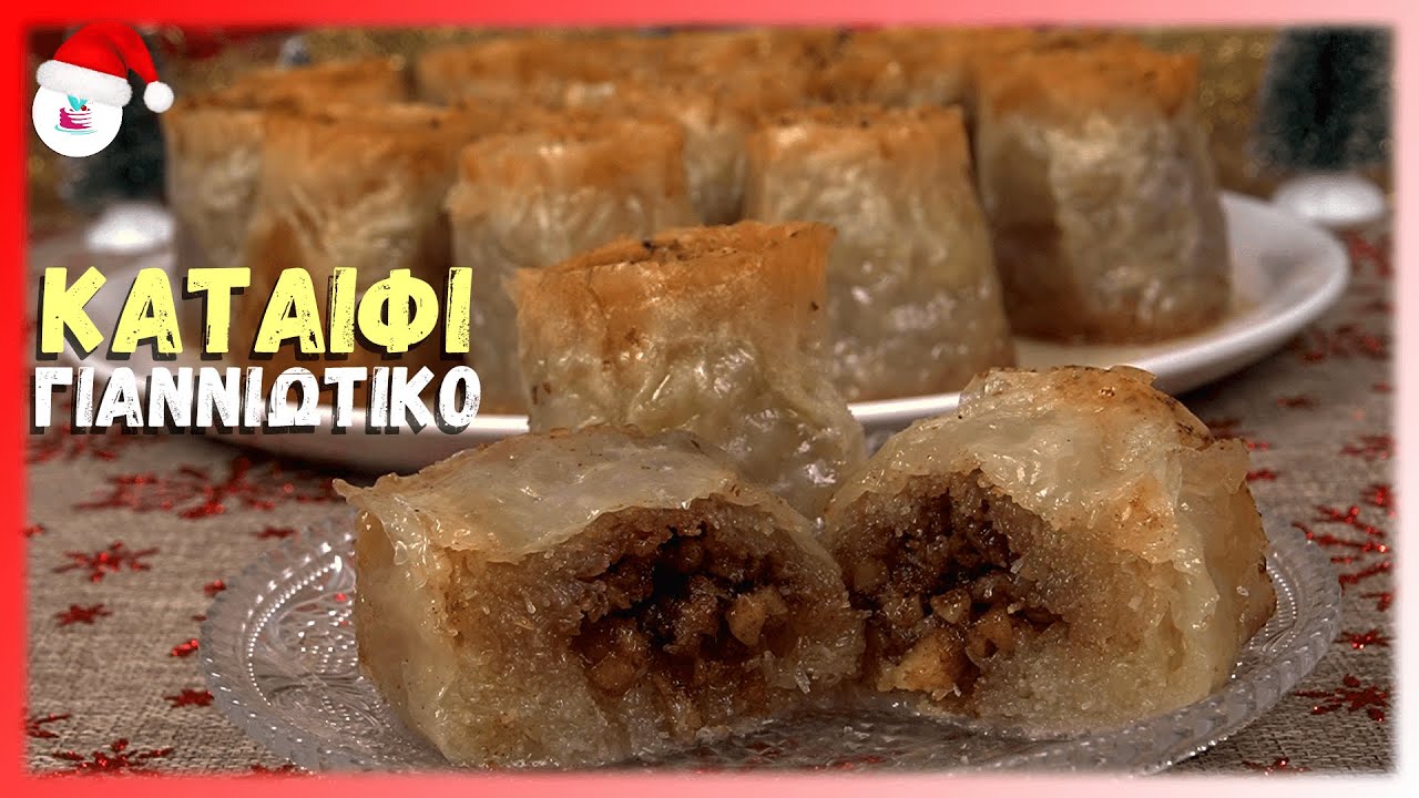 Γλυκο Ταψιου Γιαννιωτικο Καταιφι Χριστουγεννιάτικο Γλυκό Συνταγή (Παραδοσιακο Σιροπιαστο Γλυκο)