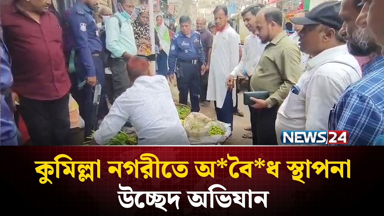 কুমিল্লা নগরীতে অ*বৈ*ধ স্থাপনা উচ্ছেদ অভিযান | News24