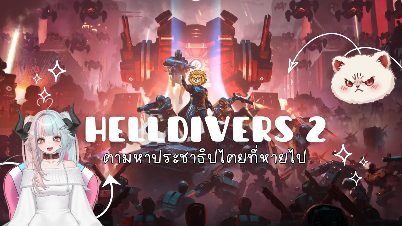 เล่นเกม 6 คน เพื่อฆ่าเวลาไป Helldivers2
